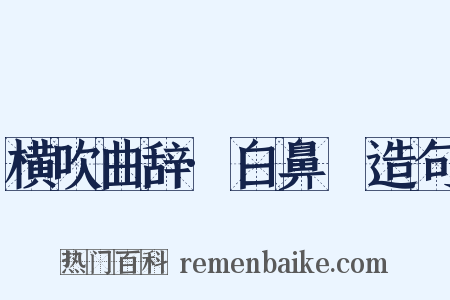 横吹曲辞·白鼻騧造句是什么意思的图片